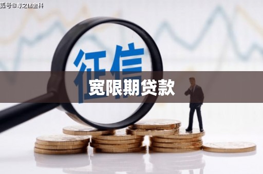 靖西宽限期贷款