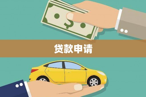 靖西贷款申请
