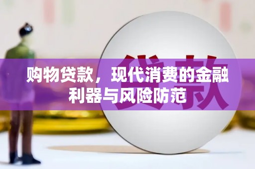 靖西购物贷款，现代消费的金融利器与风险防范