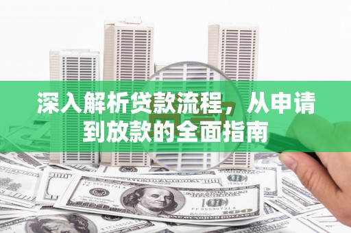 靖西深入解析贷款流程，从申请到放款的全面指南