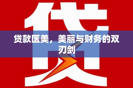 靖西贷款医美，美丽与财务的双刃剑
