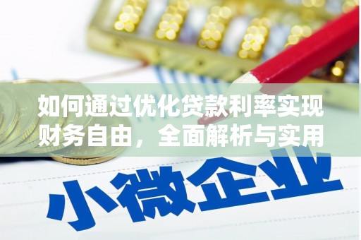 靖西如何通过优化贷款利率实现财务自由，全面解析与实用策略