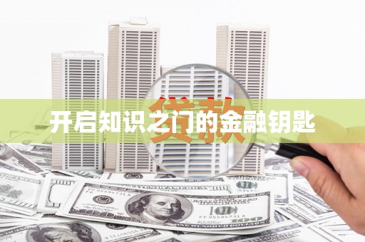 靖西开启知识之门的金融钥匙