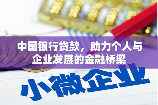 靖西中国银行贷款，助力个人与企业发展的金融桥梁