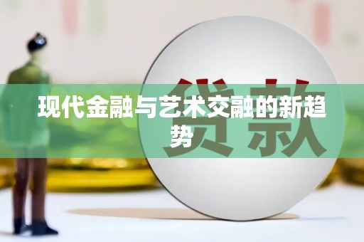 靖西现代金融与艺术交融的新趋势
