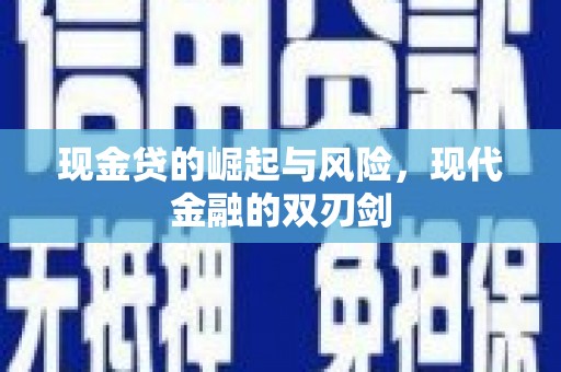 靖西现金贷的崛起与风险，现代金融的双刃剑