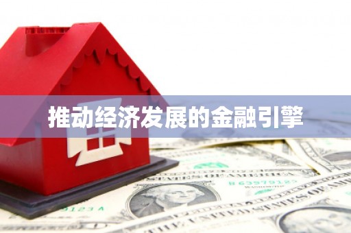靖西推动经济发展的金融引擎