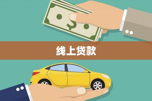 靖西线上贷款