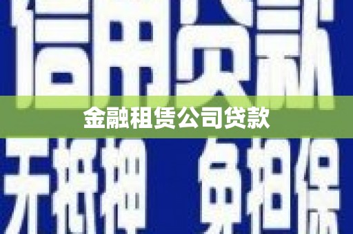 靖西金融租赁公司贷款