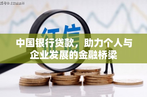 靖西中国银行贷款，助力个人与企业发展的金融桥梁