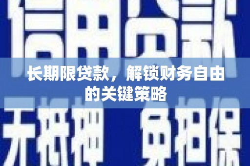 靖西长期限贷款，解锁财务自由的关键策略