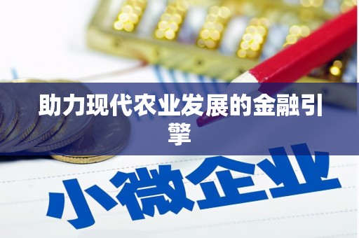 靖西助力现代农业发展的金融引擎
