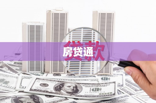 靖西房贷通