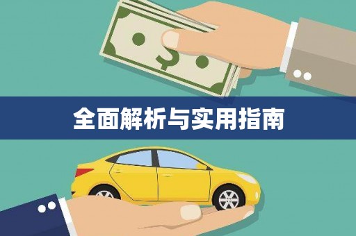 靖西全面解析与实用指南