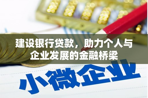 靖西建设银行贷款，助力个人与企业发展的金融桥梁