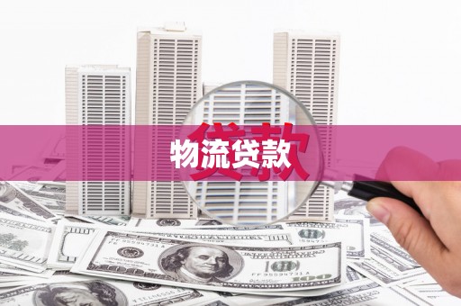 靖西物流贷款