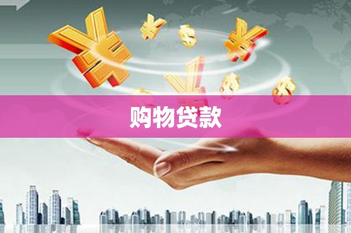 靖西购物贷款