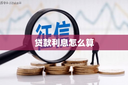 靖西贷款利息怎么算
