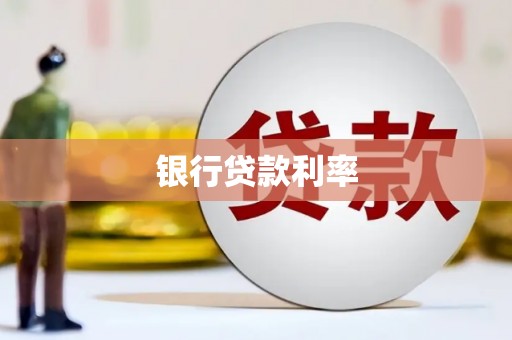 靖西银行贷款利率