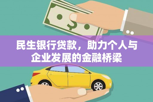 靖西民生银行贷款，助力个人与企业发展的金融桥梁