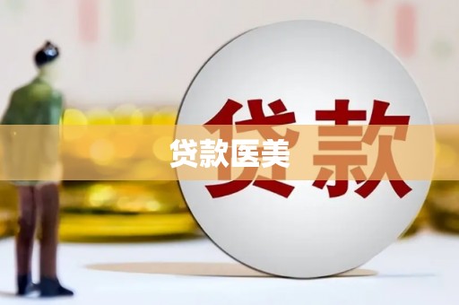 靖西贷款医美
