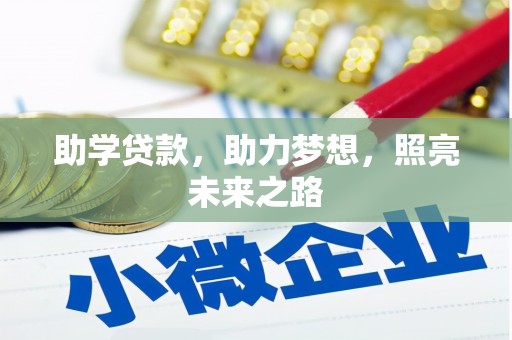 靖西助学贷款，助力梦想，照亮未来之路