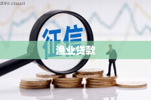 靖西渔业贷款