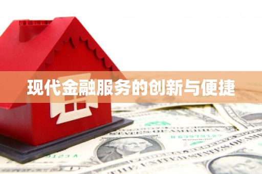 靖西现代金融服务的创新与便捷