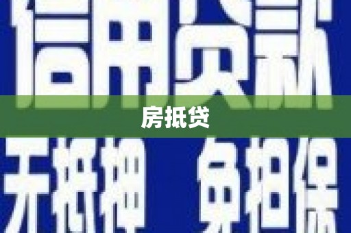 靖西房抵贷