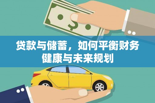 靖西贷款与储蓄，如何平衡财务健康与未来规划