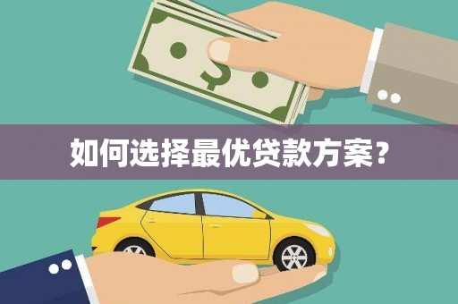 靖西如何选择最优贷款方案？