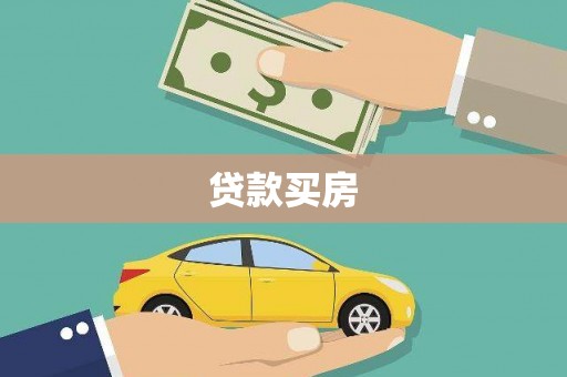 靖西贷款买房