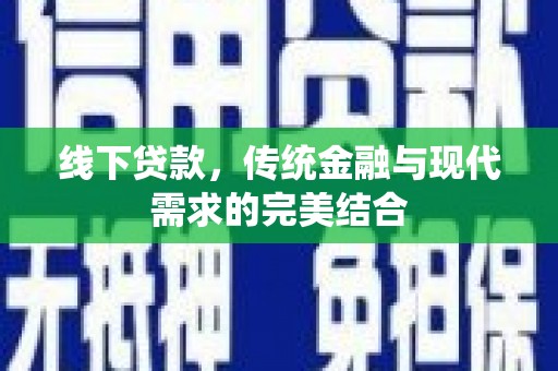 靖西线下贷款，传统金融与现代需求的完美结合