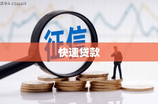 靖西快速贷款
