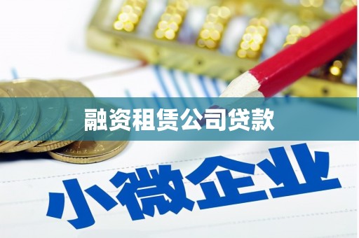 靖西融资租赁公司贷款