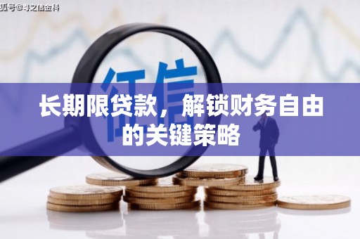 靖西长期限贷款，解锁财务自由的关键策略