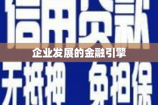 靖西企业发展的金融引擎