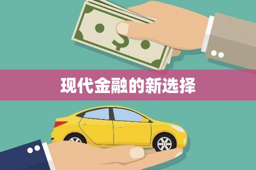 靖西现代金融的新选择