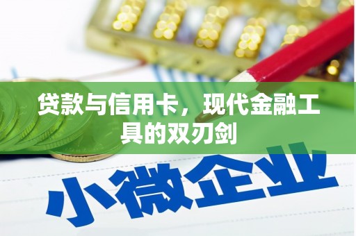 靖西贷款与信用卡，现代金融工具的双刃剑