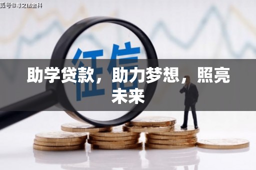 靖西助学贷款，助力梦想，照亮未来