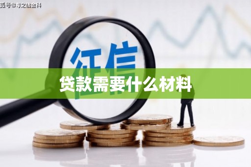 靖西贷款需要什么材料