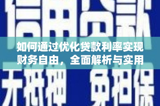 靖西如何通过优化贷款利率实现财务自由，全面解析与实用策略