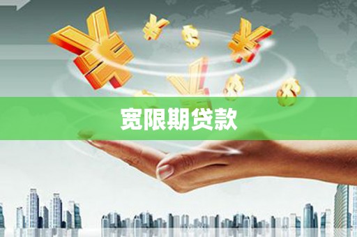 靖西宽限期贷款