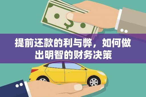 靖西提前还款的利与弊，如何做出明智的财务决策