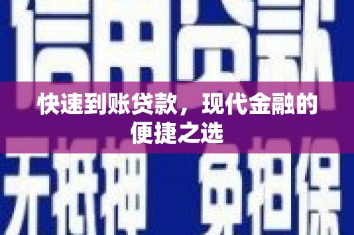靖西快速到账贷款，现代金融的便捷之选