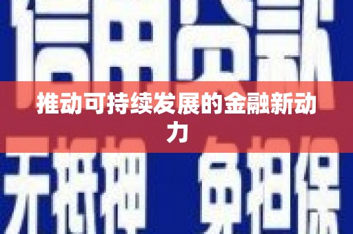 靖西推动可持续发展的金融新动力