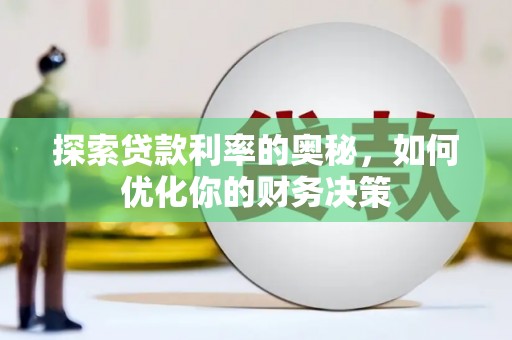 靖西探索贷款利率的奥秘，如何优化你的财务决策