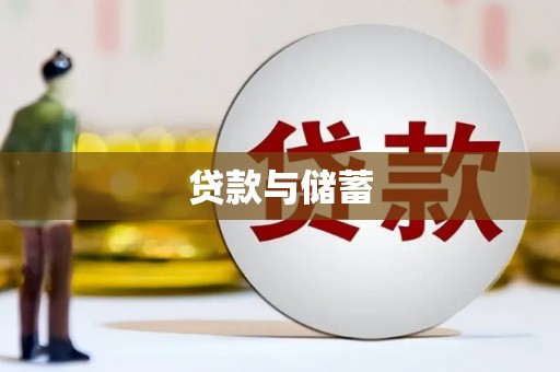 靖西贷款与储蓄
