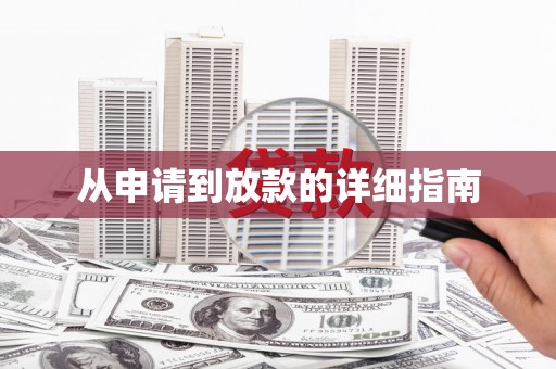 靖西从申请到放款的详细指南