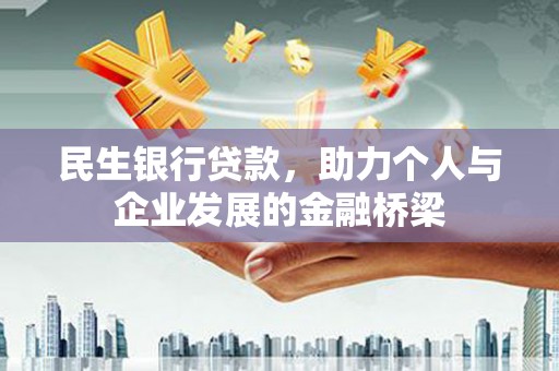 靖西民生银行贷款，助力个人与企业发展的金融桥梁